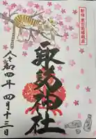 諏訪神社の御朱印