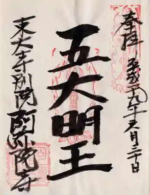 東大寺別院阿弥陀寺の御朱印