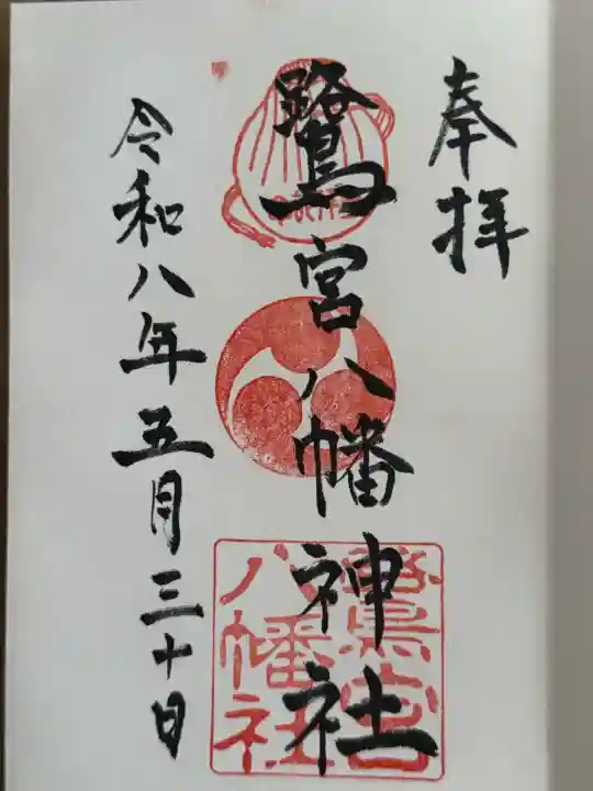 鷺宮八幡神社(保久良神社末社・お旅所)の御朱印