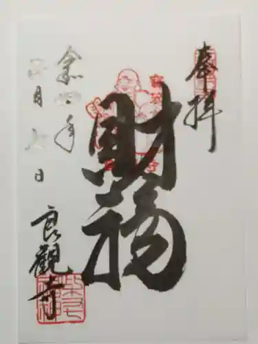 良観寺の御朱印
