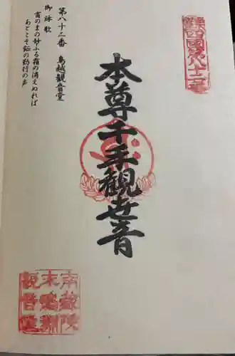 鳥越観音堂の御朱印