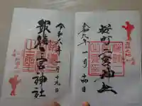 桜町二宮神社(栃木県)