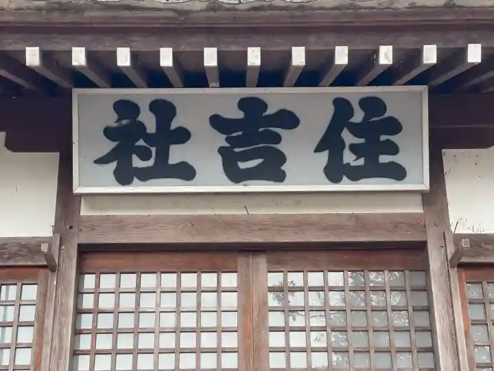 住吉神社(岐阜県)