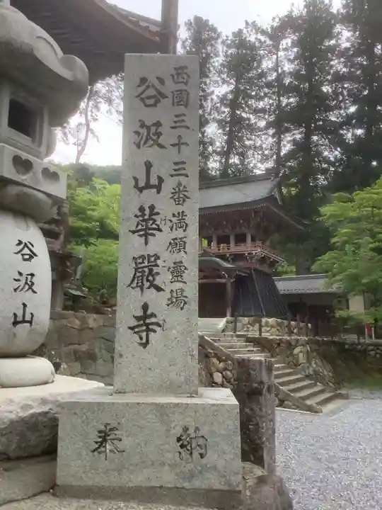 華厳寺(岐阜県)