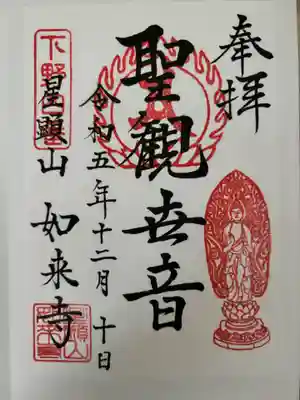 如来寺の御朱印