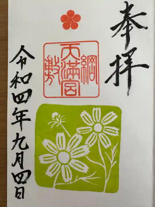 綱敷天満宮の御朱印
