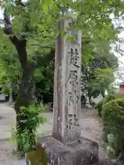 楚原神社(三重県)