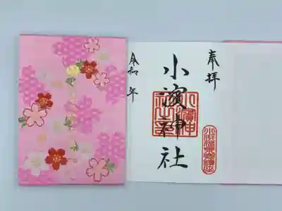 小浜神社の御朱印