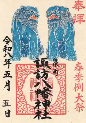 諏訪八幡神社の御朱印