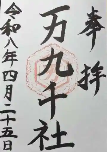 万九千社(島根県)