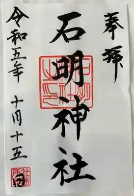 石明神社(東京都)