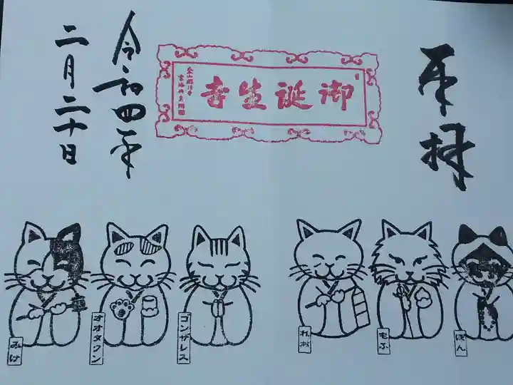 御誕生寺(猫寺)の御朱印