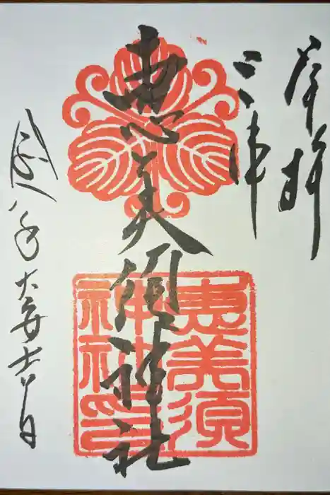 恵美須神社の御朱印