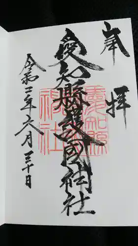 愛知縣護國神社の御朱印