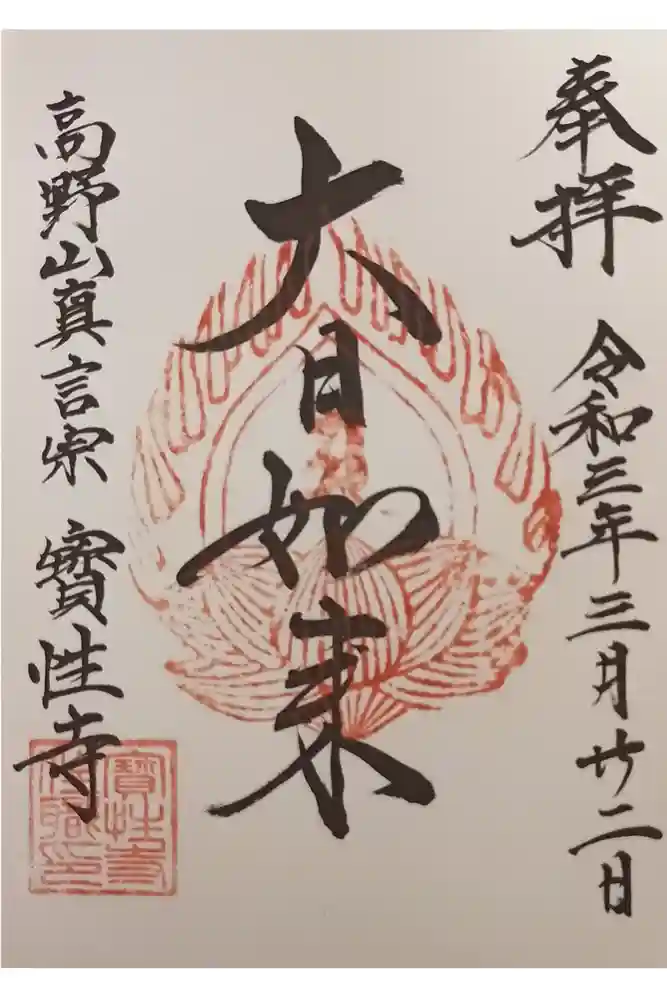 宝性寺の御朱印