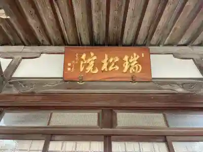 瑞松院の{uncategorized: "未分類", other: "その他", undefined: "問題あり", building: "その他建物", grave: "お墓", sacred_gate: "鳥居", guardian: "狛犬", statue: "像", buddha: "仏像", history: "歴史", nature: "自然", garden: "庭園", animal: "動物", pagoda: "塔", temizu: "手水舎", mountain_gate: "山門・神門", sanctuary: "本殿・本堂", subordinate: "末社・摂社", art: "芸術", scenery: "景色", jizo: "地蔵", ema: "絵馬", goshuin: "御朱印", omikuji: "おみくじ", items: "授与品その他", amulet: "お守り", goshuincho: "御朱印帳", eats: "食事", festival: "お祭り", votive_dance: "神楽", shichigosan: "七五三参", wedding: "結婚式", experience: "体験その他", initially: "初詣", around: "周辺", anti_infection: "感染症対策"}