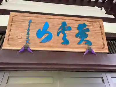 竜谷寺(東京都)