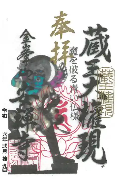 安禅寺の御朱印