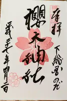 桜の季節に参拝。