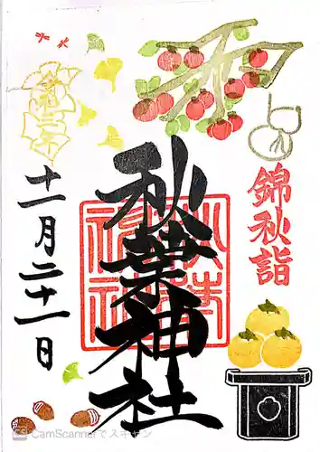 秋葉神社の御朱印