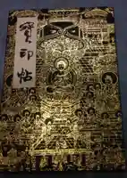 當麻寺の御朱印帳