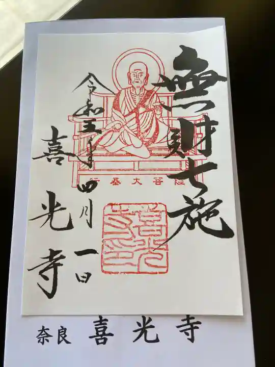 喜光寺(奈良県)