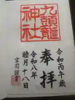 九頭龍神社新宮の御朱印