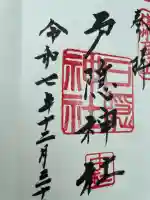 戸隠神社中社の御朱印