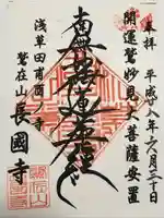 長國寺(東京都)