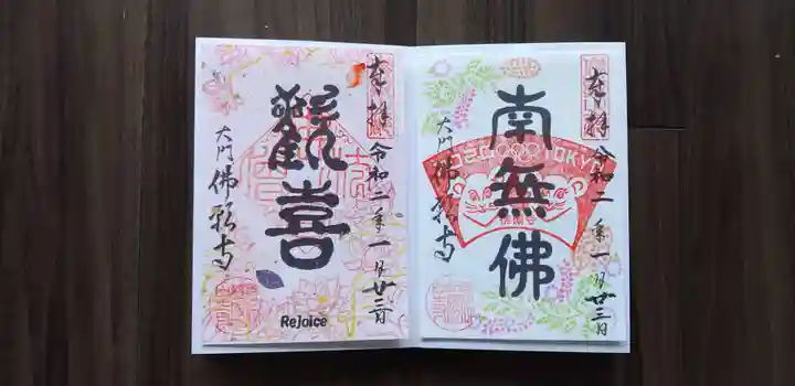 佛願寺の御朱印