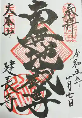 建長寺(神奈川県)