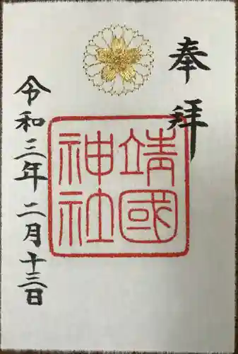靖國神社の御朱印