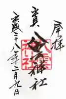 平貝八雲神社の御朱印