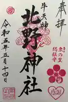 牛天神北野神社の御朱印