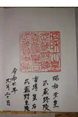 武蔵陵墓地の御朱印