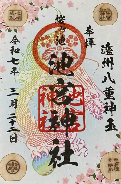 桜ヶ池池宮神社(静岡県)