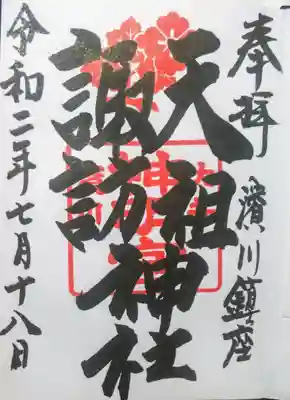 天祖諏訪神社の御朱印