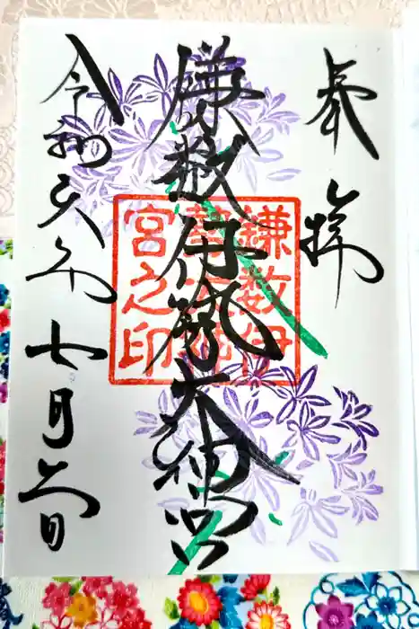 鎌数伊勢大神宮の御朱印