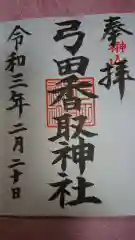 弓田香取神社の御朱印