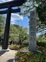 愛知縣護國神社(愛知県)