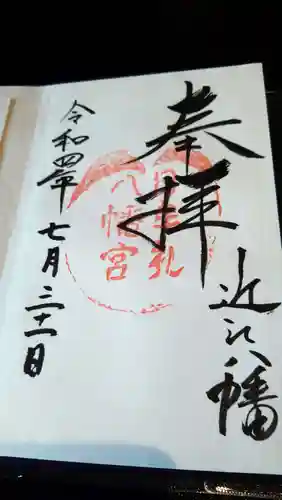 日牟禮八幡宮の御朱印