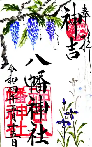 神吉八幡神社の御朱印