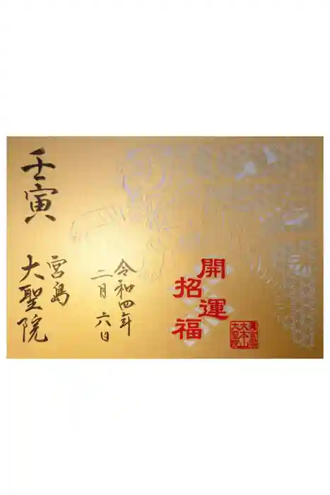 大聖院の御朱印