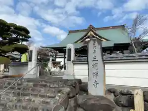 三明寺の山門・神門