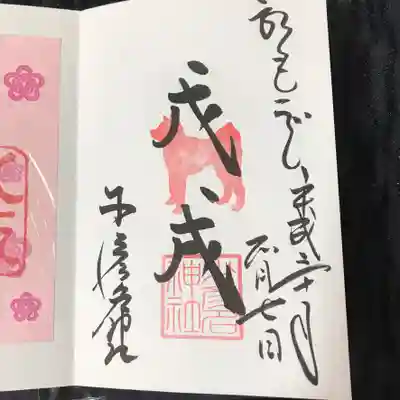 正月限定御朱印
