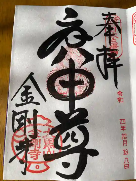 金剛寺(八坂庚申堂)の御朱印