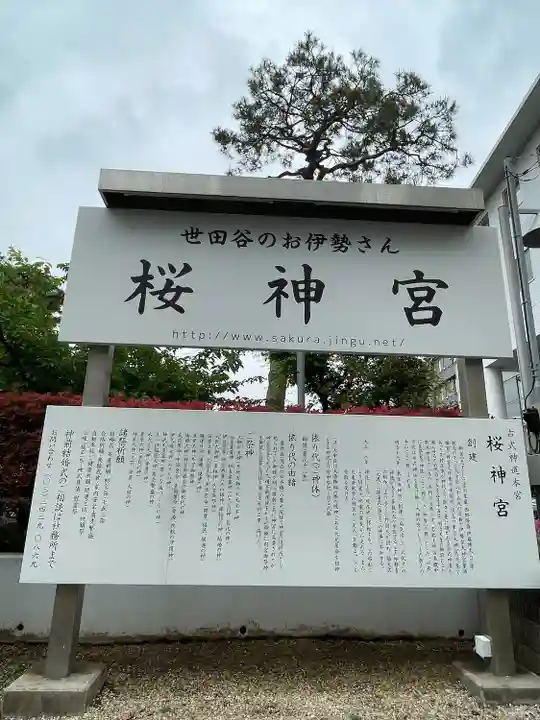 桜神宮(東京都)