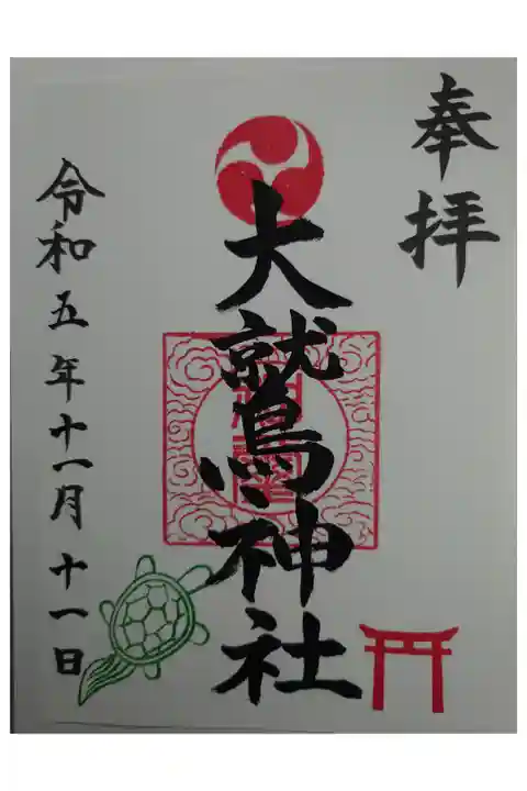 境内社 大鷲神社 書き置き