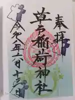 草戸稲荷神社の御朱印