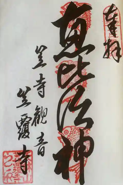 なごや七福神の御朱印になります
3度目の奉拝になります。